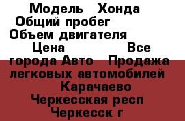  › Модель ­ Хонда › Общий пробег ­ 60 000 › Объем двигателя ­ 2 354 › Цена ­ 800 000 - Все города Авто » Продажа легковых автомобилей   . Карачаево-Черкесская респ.,Черкесск г.